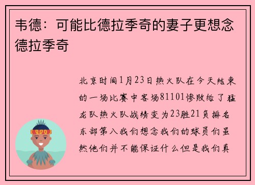 韦德：可能比德拉季奇的妻子更想念德拉季奇