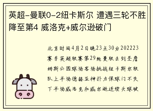 英超-曼联0-2纽卡斯尔 遭遇三轮不胜降至第4 威洛克+威尔逊破门