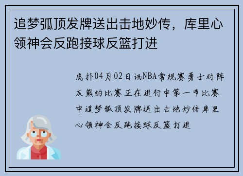 追梦弧顶发牌送出击地妙传，库里心领神会反跑接球反篮打进