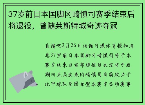 37岁前日本国脚冈崎慎司赛季结束后将退役，曾随莱斯特城奇迹夺冠