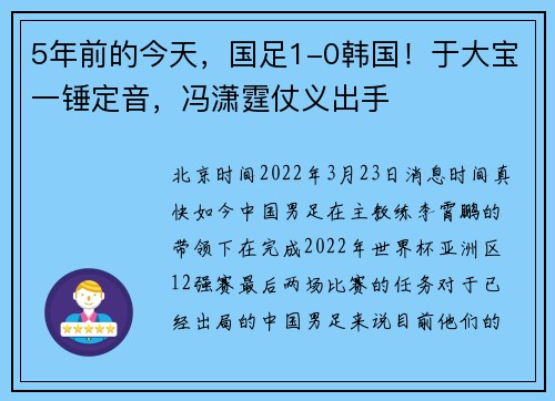 5年前的今天，国足1-0韩国！于大宝一锤定音，冯潇霆仗义出手