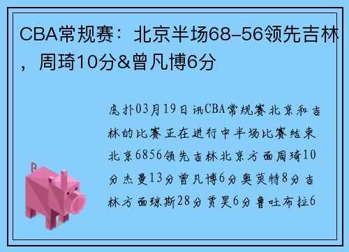 CBA常规赛：北京半场68-56领先吉林，周琦10分&曾凡博6分