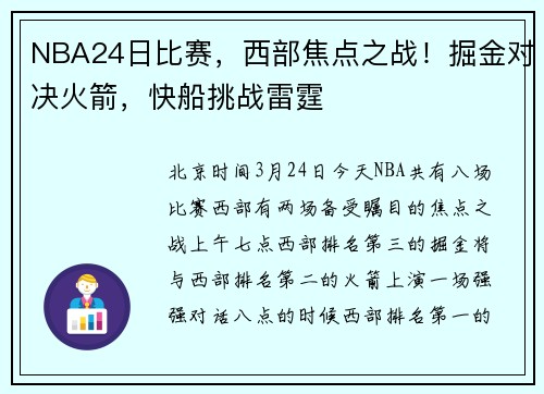 NBA24日比赛，西部焦点之战！掘金对决火箭，快船挑战雷霆