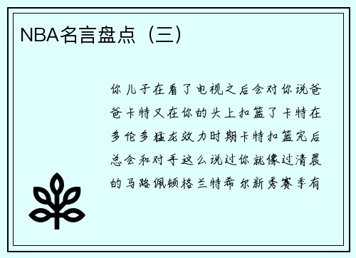 NBA名言盘点（三）