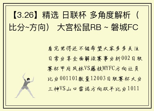 【3.26】精选 日联杯 多角度解析（比分~方向） 大宫松鼠RB ~ 磐城FC