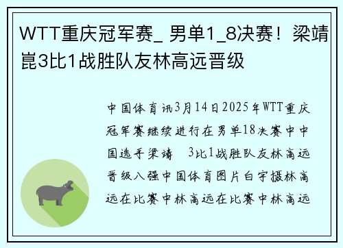 WTT重庆冠军赛_ 男单1_8决赛！梁靖崑3比1战胜队友林高远晋级