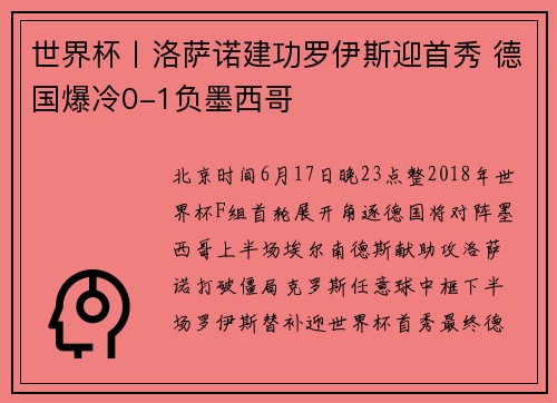 世界杯丨洛萨诺建功罗伊斯迎首秀 德国爆冷0-1负墨西哥