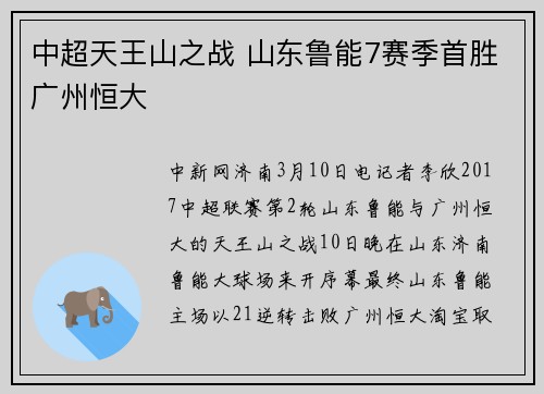 中超天王山之战 山东鲁能7赛季首胜广州恒大