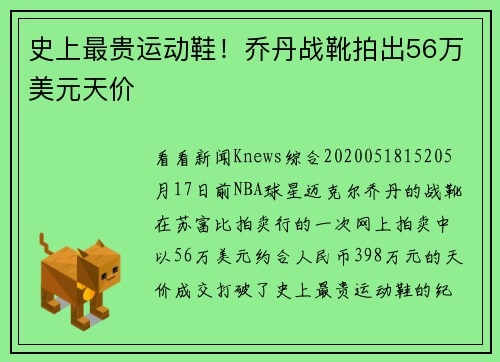史上最贵运动鞋！乔丹战靴拍出56万美元天价