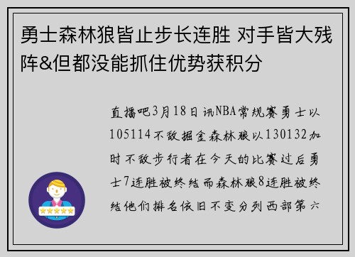 勇士森林狼皆止步长连胜 对手皆大残阵&但都没能抓住优势获积分