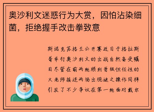 奥沙利文迷惑行为大赏，因怕沾染细菌，拒绝握手改击拳致意