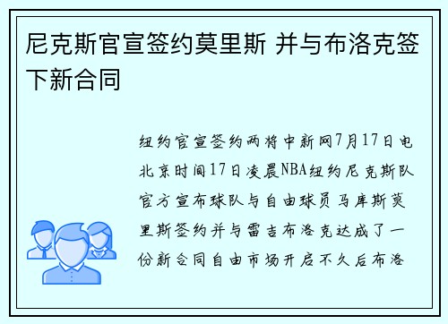 尼克斯官宣签约莫里斯 并与布洛克签下新合同