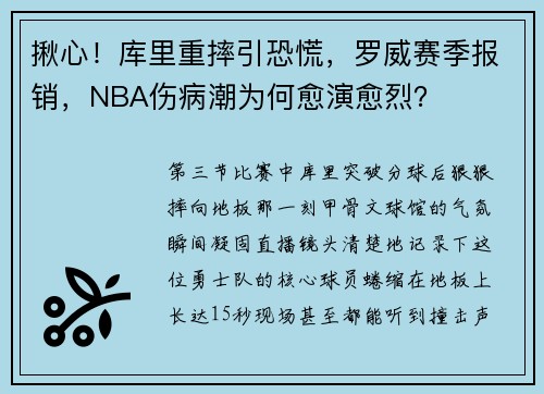 揪心！库里重摔引恐慌，罗威赛季报销，NBA伤病潮为何愈演愈烈？
