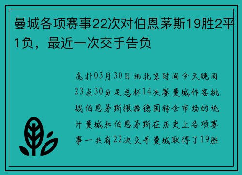 曼城各项赛事22次对伯恩茅斯19胜2平1负，最近一次交手告负