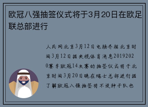 欧冠八强抽签仪式将于3月20日在欧足联总部进行