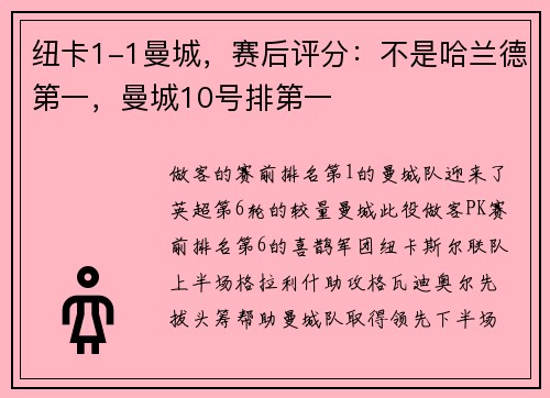 纽卡1-1曼城，赛后评分：不是哈兰德第一，曼城10号排第一
