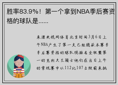 胜率83.9%！第一个拿到NBA季后赛资格的球队是......