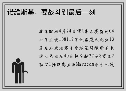 诺维斯基：要战斗到最后一刻