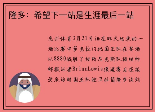 隆多：希望下一站是生涯最后一站