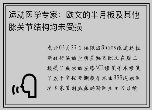 运动医学专家：欧文的半月板及其他膝关节结构均未受损