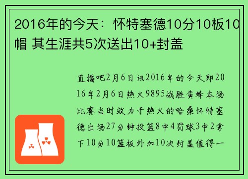2016年的今天：怀特塞德10分10板10帽 其生涯共5次送出10+封盖