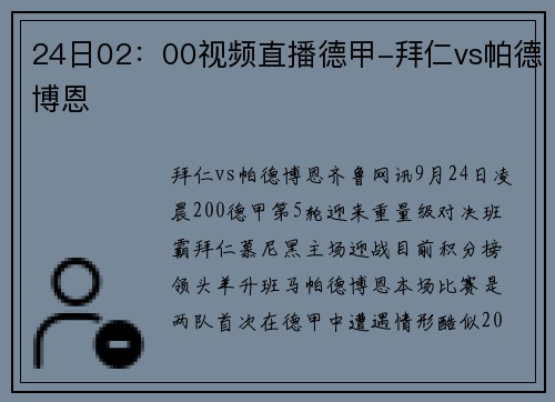 24日02：00视频直播德甲-拜仁vs帕德博恩