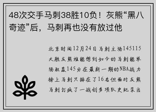 48次交手马刺38胜10负！灰熊“黑八奇迹”后，马刺再也没有放过他