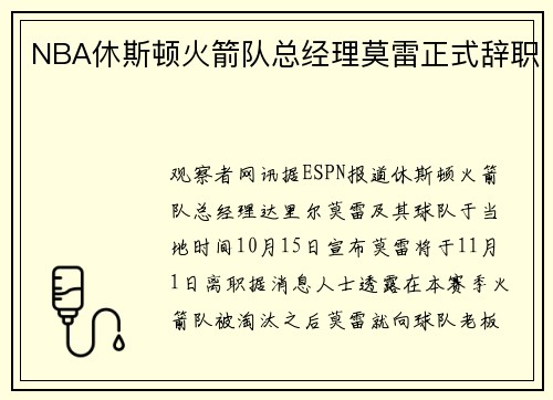 NBA休斯顿火箭队总经理莫雷正式辞职