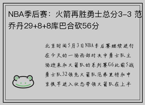 NBA季后赛：火箭再胜勇士总分3-3 范乔丹29+8+8库巴合砍56分
