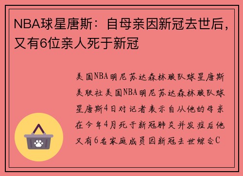 NBA球星唐斯：自母亲因新冠去世后，又有6位亲人死于新冠