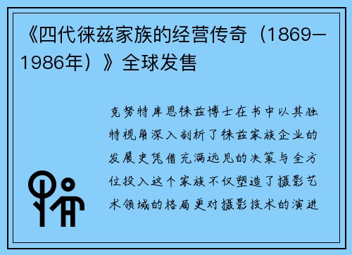 《四代徕兹家族的经营传奇（1869–1986年）》全球发售