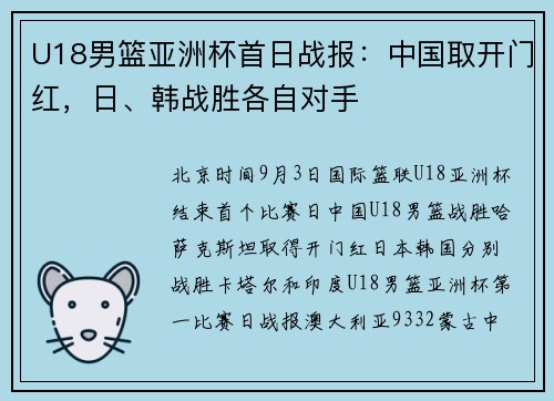 U18男篮亚洲杯首日战报：中国取开门红，日、韩战胜各自对手