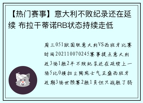 【热门赛事】意大利不败纪录还在延续 布拉干蒂诺RB状态持续走低