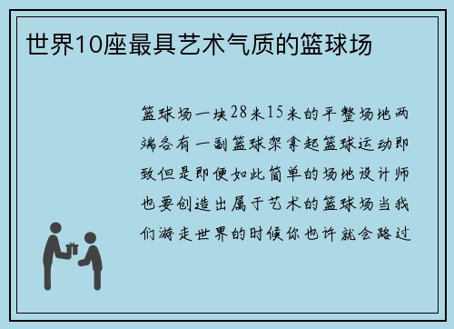 世界10座最具艺术气质的篮球场