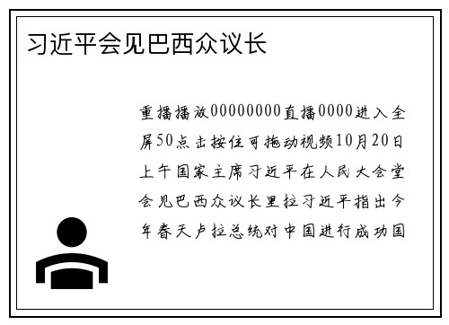 习近平会见巴西众议长