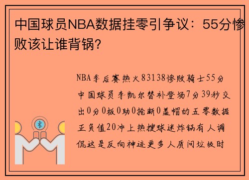 中国球员NBA数据挂零引争议：55分惨败该让谁背锅？