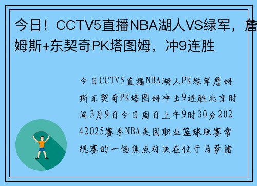 今日！CCTV5直播NBA湖人VS绿军，詹姆斯+东契奇PK塔图姆，冲9连胜