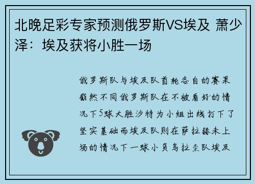 北晚足彩专家预测俄罗斯VS埃及 萧少泽：埃及获将小胜一场