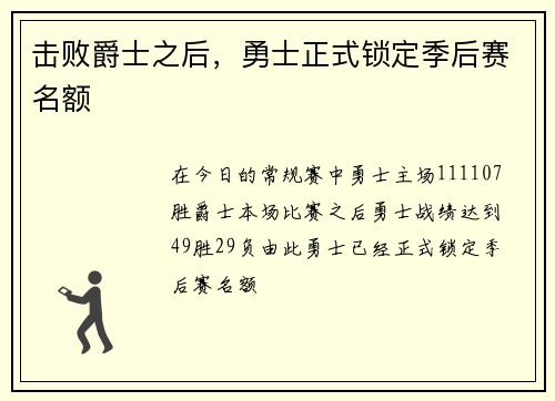 击败爵士之后，勇士正式锁定季后赛名额