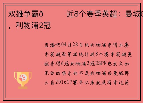 双雄争霸🏆近8个赛季英超：曼城6冠，利物浦2冠