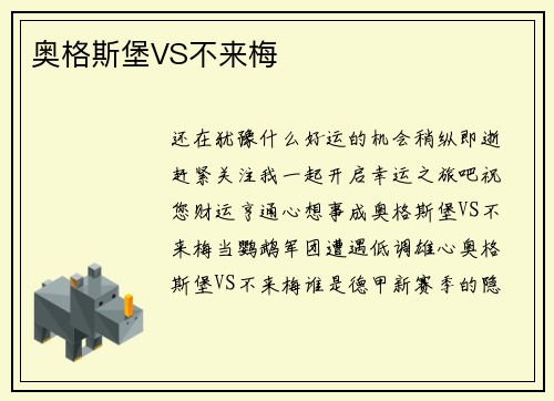 奥格斯堡VS不来梅