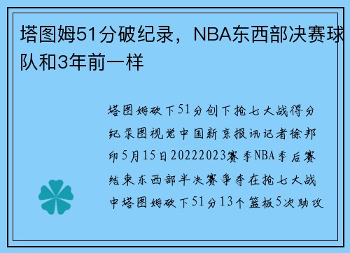 塔图姆51分破纪录，NBA东西部决赛球队和3年前一样