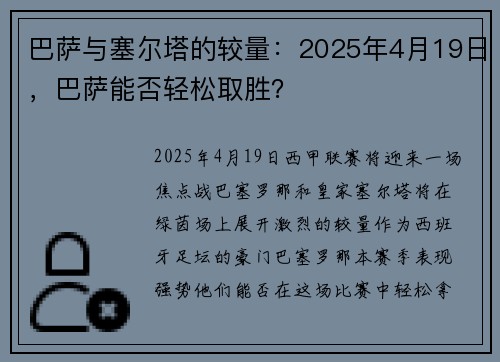 巴萨与塞尔塔的较量：2025年4月19日，巴萨能否轻松取胜？
