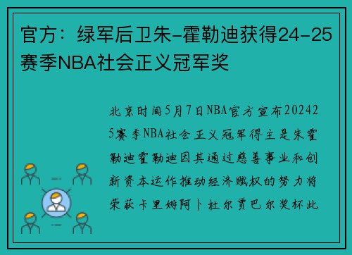 官方：绿军后卫朱-霍勒迪获得24-25赛季NBA社会正义冠军奖
