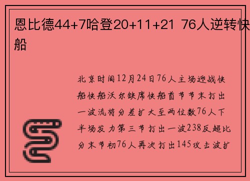 恩比德44+7哈登20+11+21 76人逆转快船
