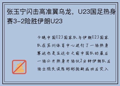 张玉宁闪击高准翼乌龙，U23国足热身赛3-2险胜伊朗U23
