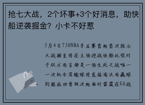 抢七大战，2个坏事+3个好消息，助快船逆袭掘金？小卡不好惹