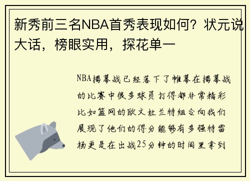 新秀前三名NBA首秀表现如何？状元说大话，榜眼实用，探花单一