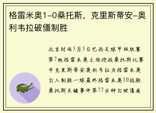 格雷米奥1-0桑托斯，克里斯蒂安-奥利韦拉破僵制胜