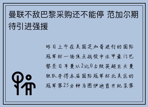 曼联不敌巴黎采购还不能停 范加尔期待引进强援